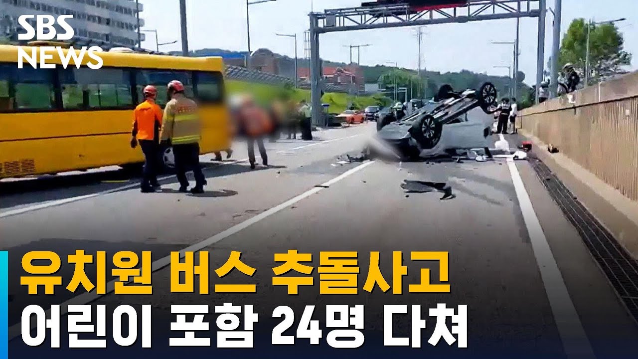 유치원 버스 추돌사고…어린이 포함 24명 다쳐 / SBS