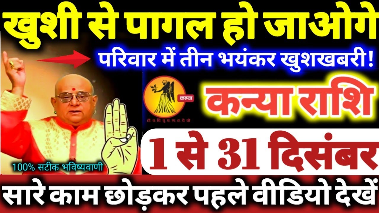 कन्या राशि वालो 1 से 31 दिसंबर 2025 खुशी से पागल हो जाओगे, परिवार में 3 भयंकर खुशखबरी Kanya Rashifal