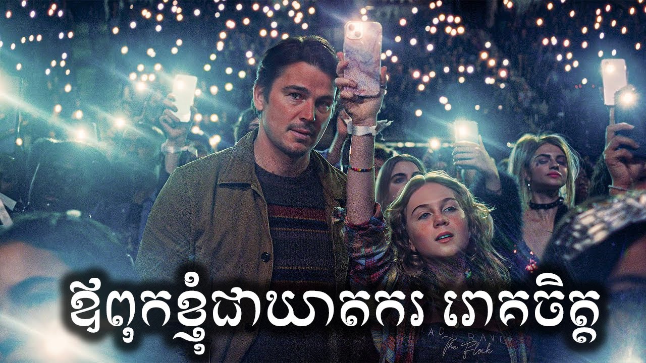 ឪពុកខ្ញុំជាឃាតកររោគចិត្ត សម្រាយសាច់រឿង | Trap movie review & explain - ICE 2.0