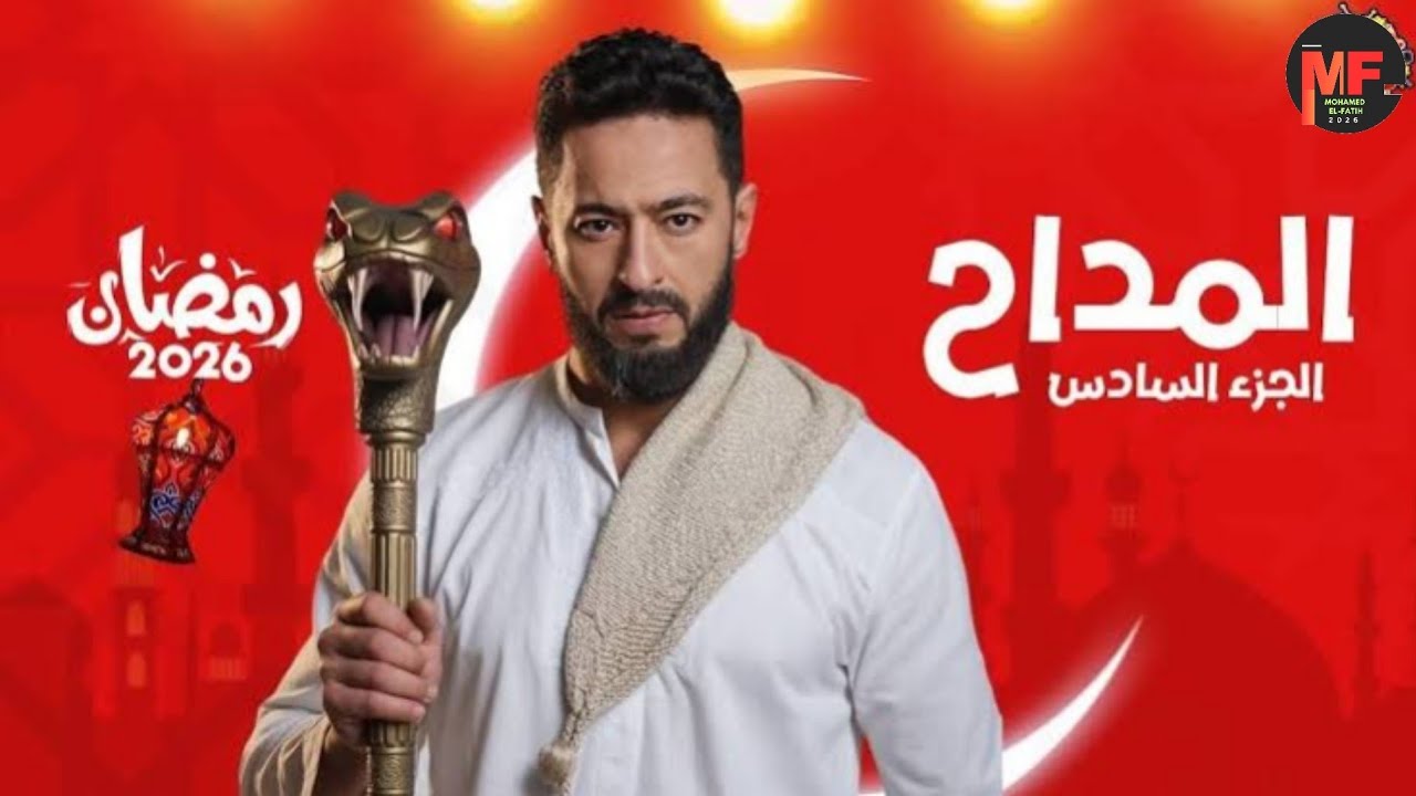 تتر مسلسل المداح أسطورة النهاية الجزء السادس | أغنية التتر كاملة HD 