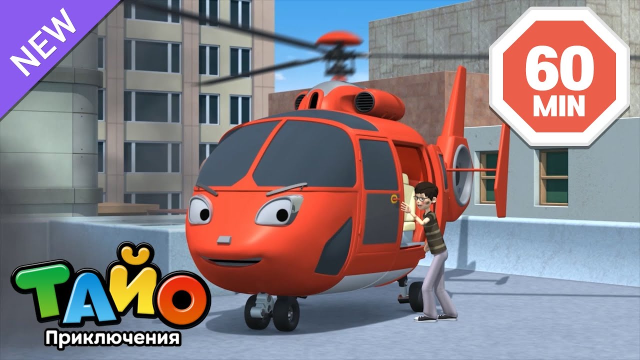 Маленький театр Тайо | Вертолёт спасает человека!🚁 | мультфильм для детей | Тайо