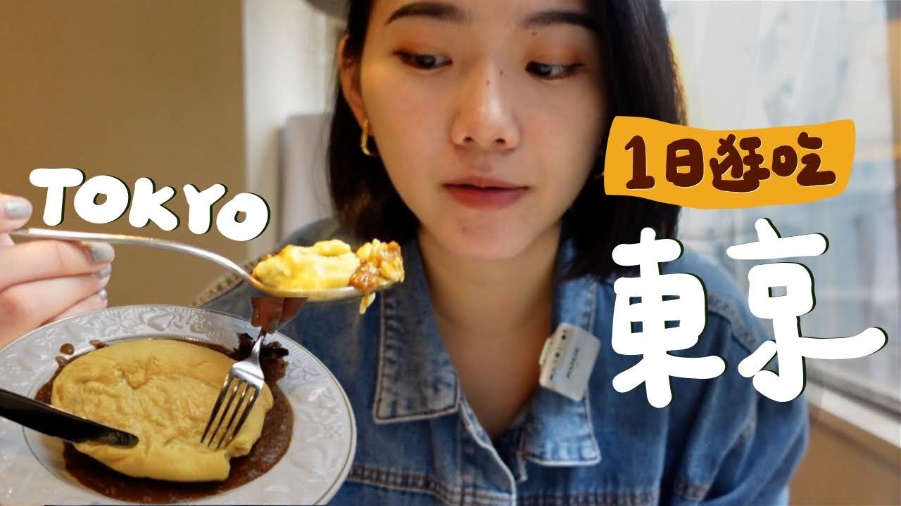 獨旅東京的24小時#2🗼神級蛋包飯、街角咖啡廳、值得一吃的泡芙、喝酒不好｜日本WEI食秀  EP.4 Tokyo