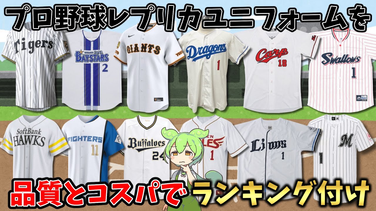 プロ野球各球団のレプリカユニフォームを品質とコスパでランキング付けしてみた【ずんだもん解説】