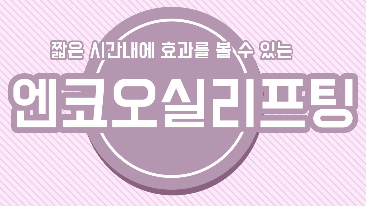 짧은 시간내에 효과를 볼 수 있는 엔코오실리프팅, 최대경여성의원