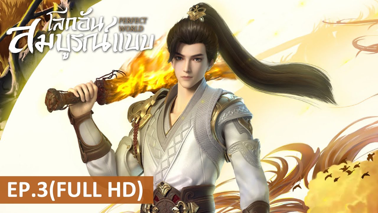 อนิเมะจีน | โลกอันสมบูรณ์แบบ (Perfect World) | EP.3 Full HD | WeTV