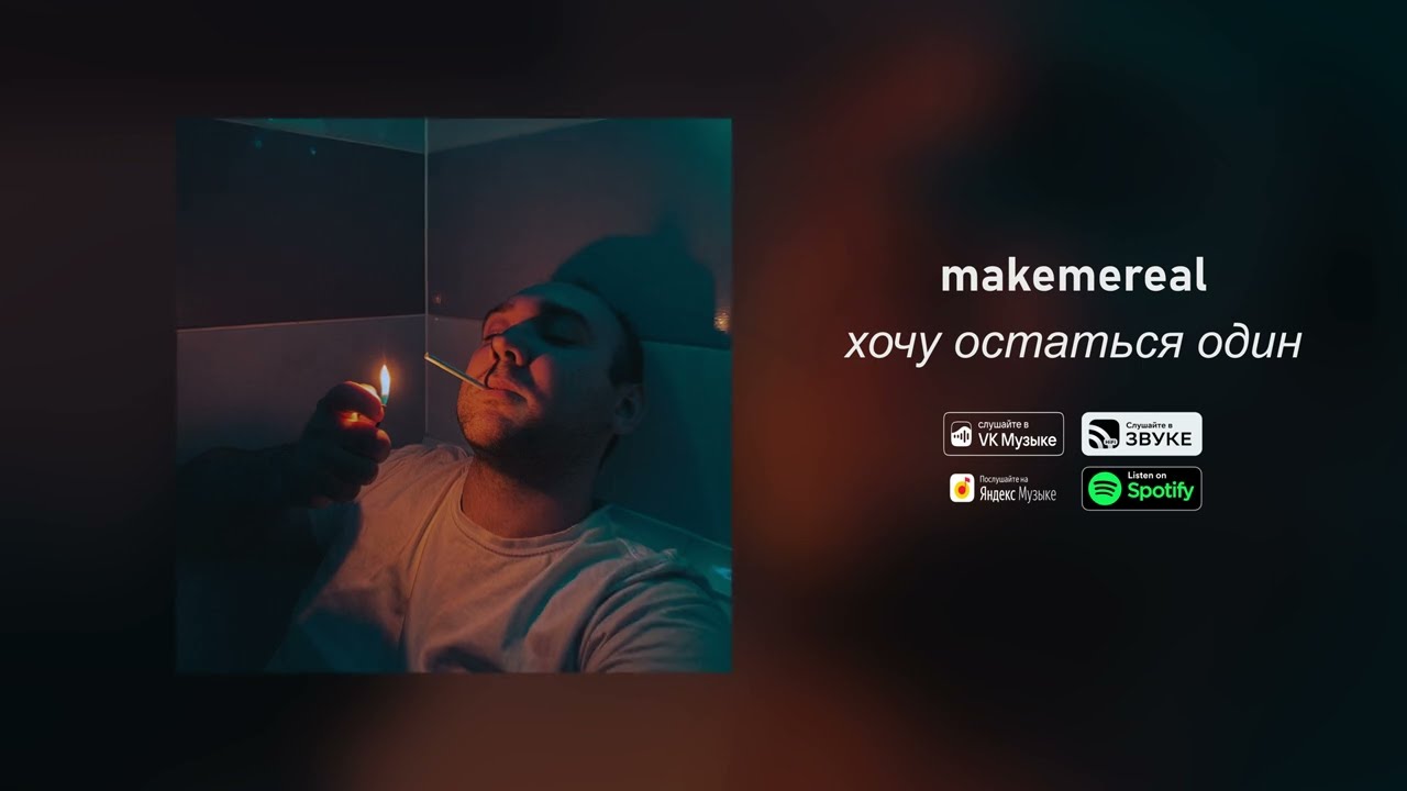 makemereal - хочу остаться один