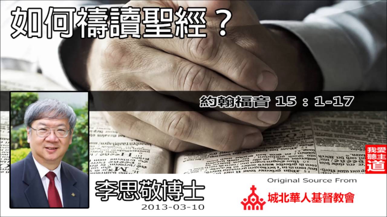 如何禱讀聖經? (約翰福音15:1-17) - 李思敬博士 【繁簡字幕 by Susanna Huang】