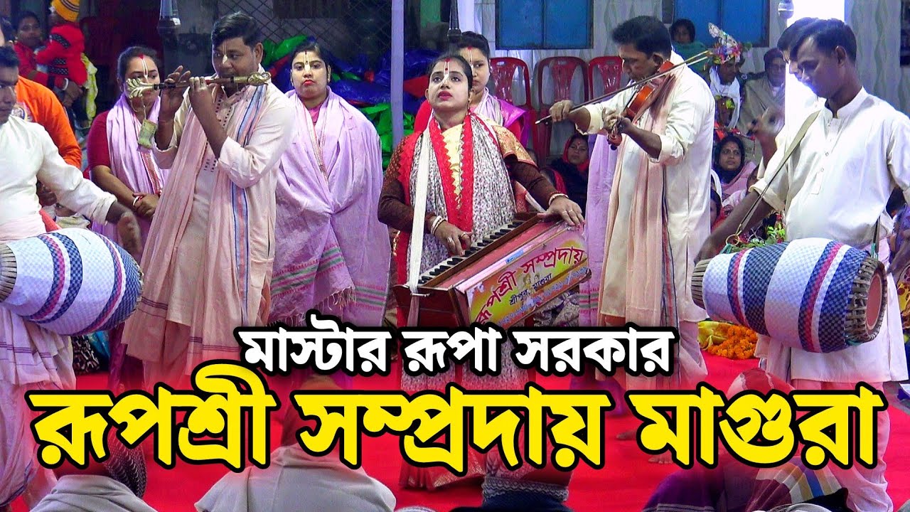 রূপশ্রী সম্প্রদায় মাগুরা/মাস্টার রূপা সরকার/Ruposhree sampraday magura/Rupa Sarkar/Bangla kirtan