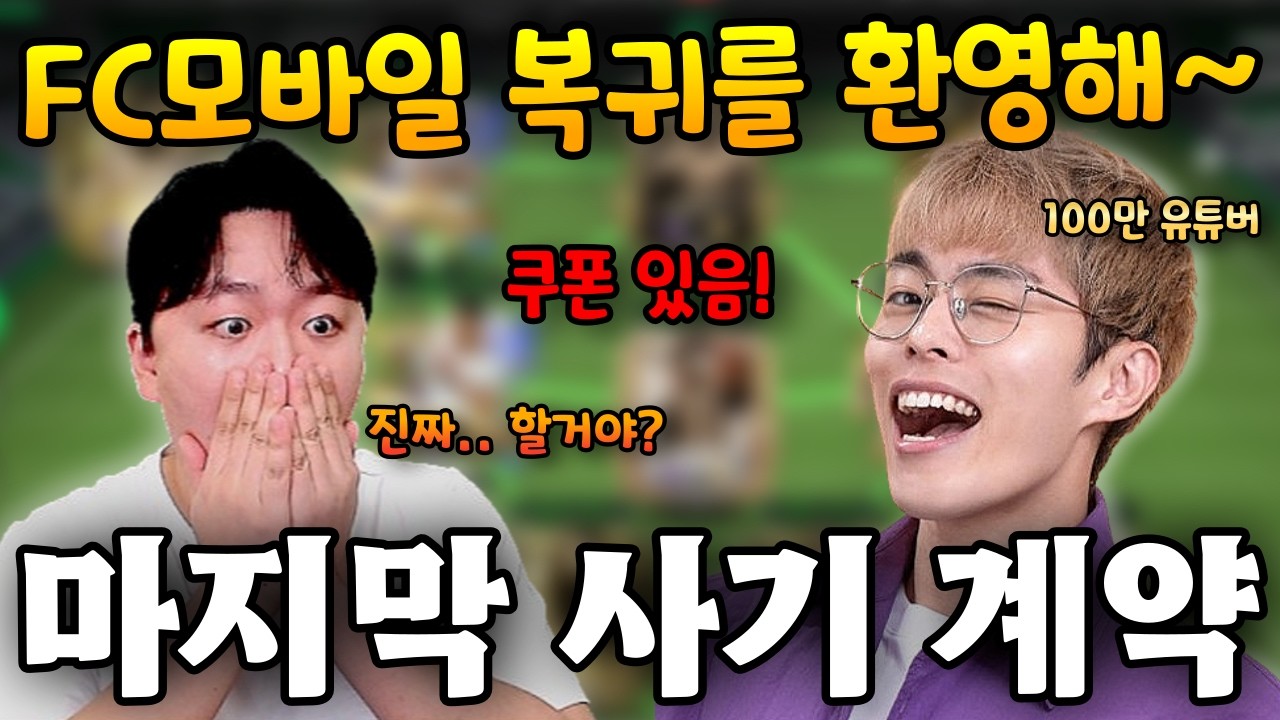 소다 크루 신규 쿠폰 떴다!! 게임만 500개 이상 해본 100만 유튜버 강제 스카웃 해버리기ㅋㅋ FC모바일