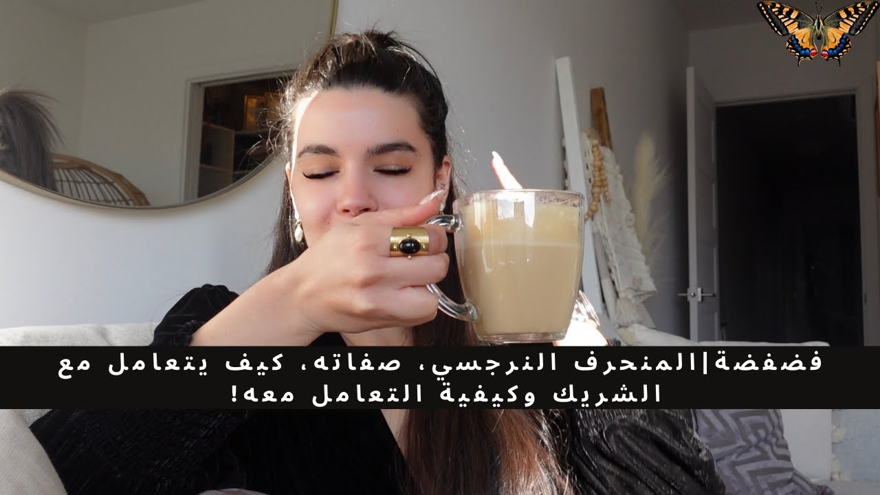 فضفضة 5 : المنحرف النرجسي وطبيعة علاقاته | Rayhanettee