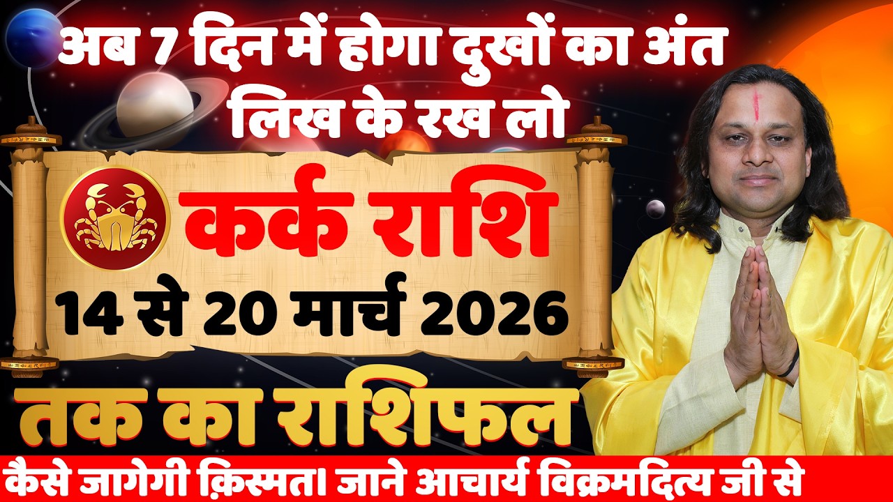 कर्क राशि 14 से 20 मार्च 2026 राशिफल | Kark Rashi March 2026 | Cancer Horoscope | by Acharya Vani