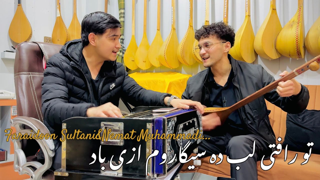 تو رافتی لب ده سیگاروم ازی پاس| فریدون سلطانی&نعمت محمدی| Faraidoon Sultani&Nemat Muhammadi| Song.