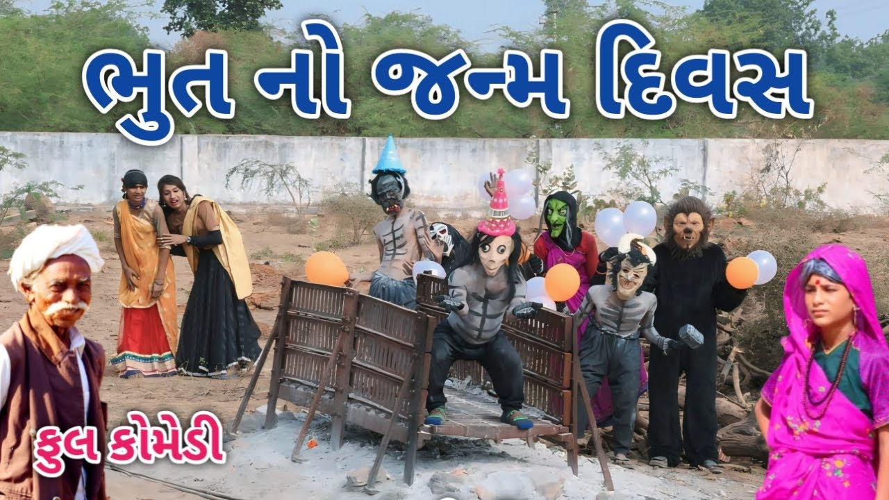 ભુત નો જન્મ દિવસ | Comedian vipul | gujarati comedy