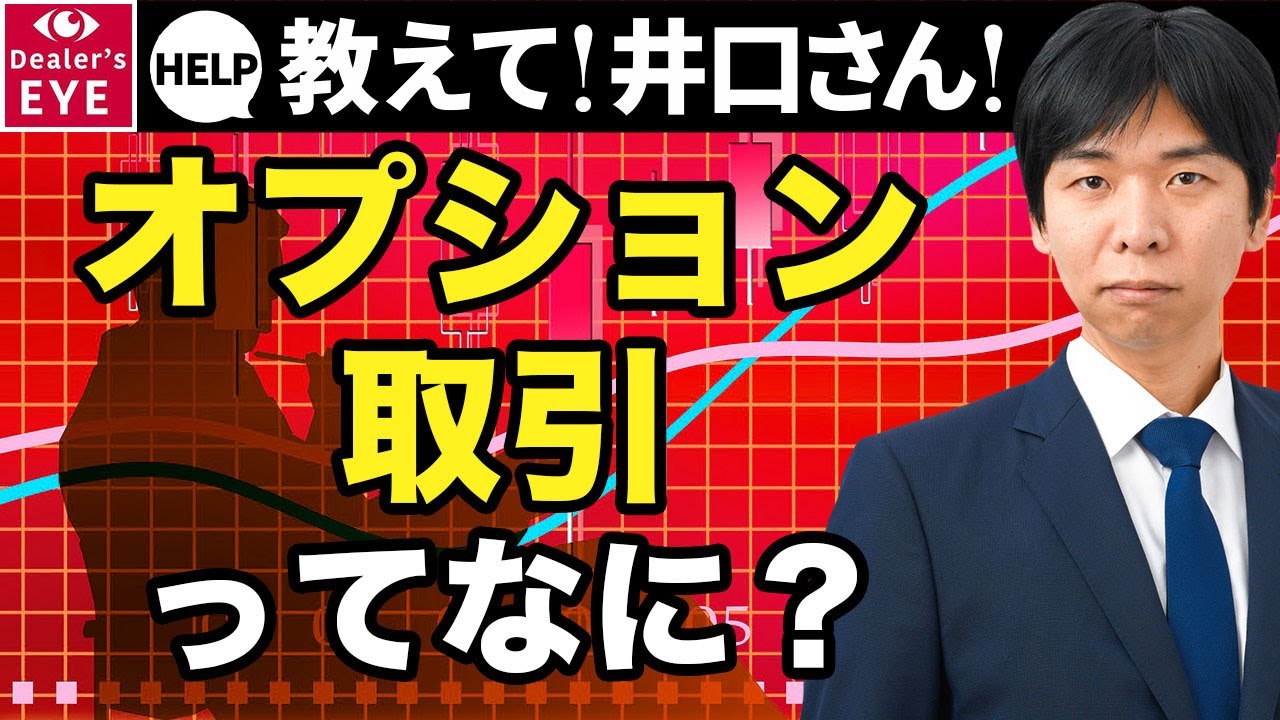 【オプション取引】アウトオブザマネー・インザマネーってなに？【教えて！井口さん！】