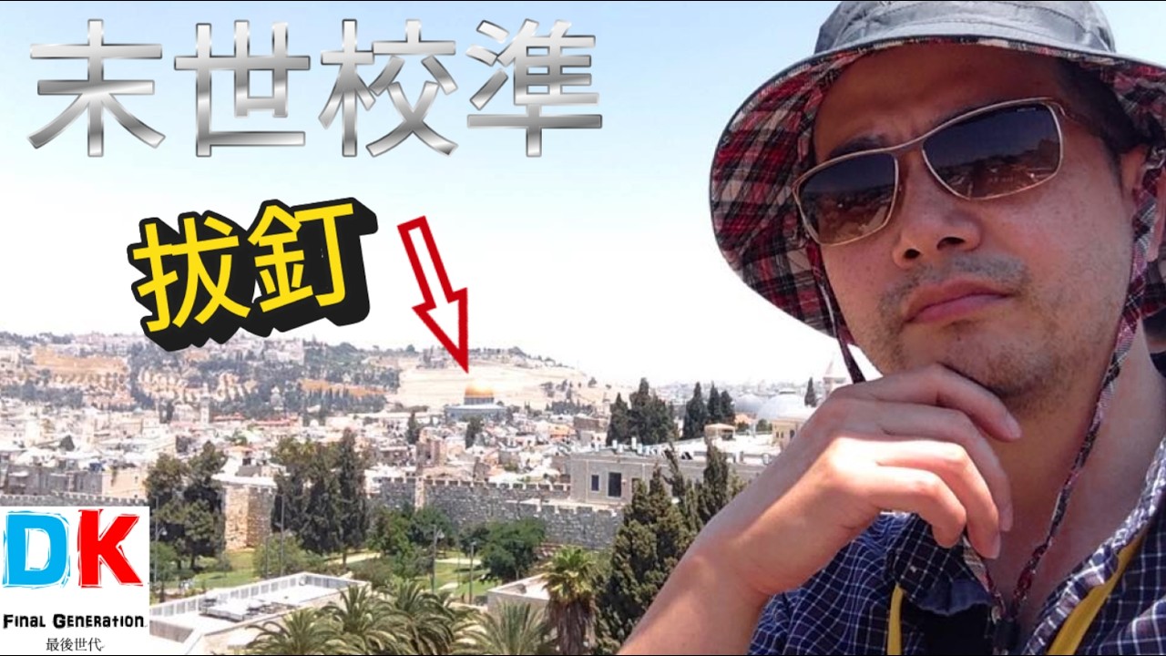 末世校準 拔釘子戶 \ Final generation 最後世代 \ DK