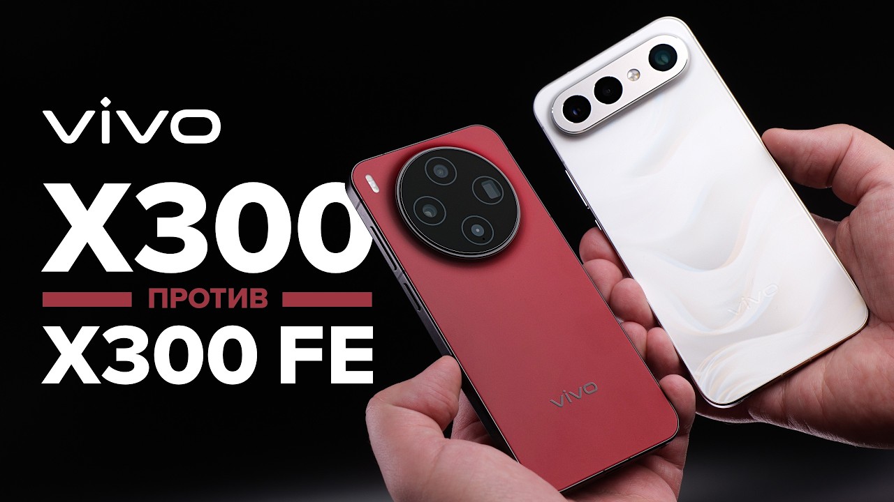 Обзор vivo X300 против vivo X300 FE: держит удар!