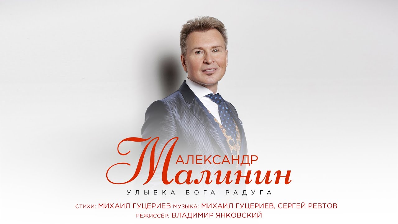 Александр Малинин &mdash; Улыбка Бога радуга (Премьера клипа 2021)