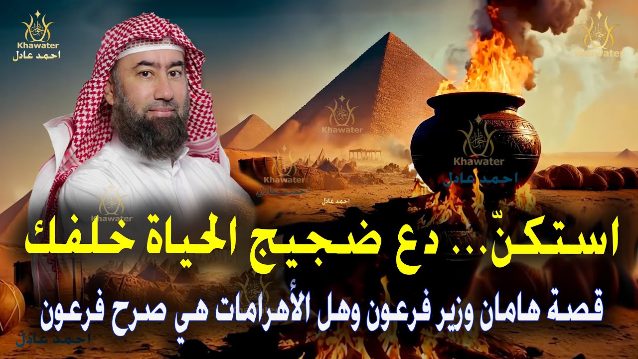 استكنّ… دع ضجيج الحياة خلفك… قصة هامان وزير فرعون وهل الأهرامات هي صرح فرعون؟ قصص النوم🎧 نبيل العوضي