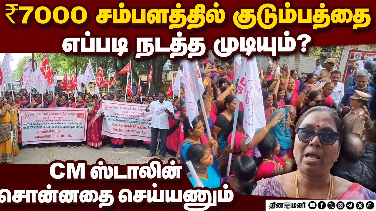 பலர் பிச்சை எடுக்கிறாங்க! நம்ப வச்சு எங்களை ஏமாத்திட்டாங்க | Anganwadi workers| TNGovt | DMK |Stalin