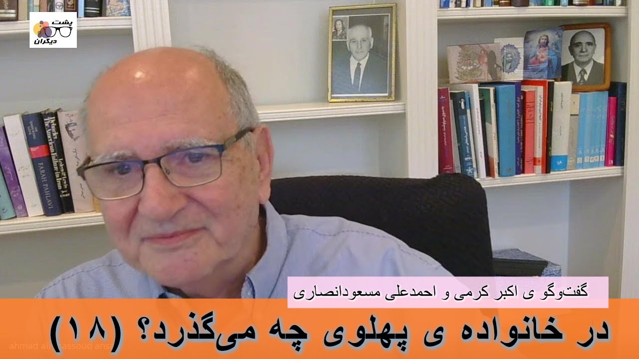 فریدون جوادی کیست؟ و چه‌گونه به دربار رسید؟ (۱۸) در گفت‌وگو ی اکبر کرمی و احمدعلی مسعودانصاری