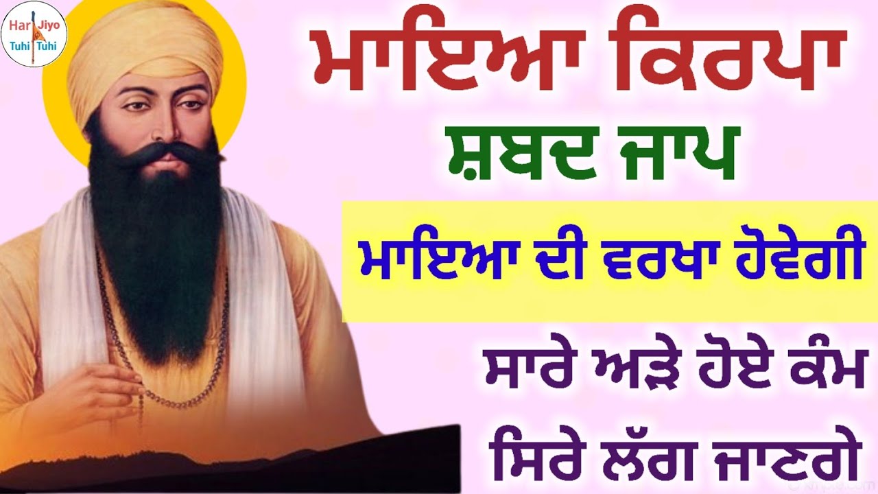 ਮਾਇਆ ਕਿਰਪਾ ਸ਼ਬਦ ਜਾਪ ਮਾਇਆ ਦੀ ਵਰਖਾ ਹੋਵੇਗੀ ਸਾਰੇ ਅੜੇ ਹੋਏ ਕੰਮ ਸਿਰੇ ਲੱਗ ਜਾਣਗੇ