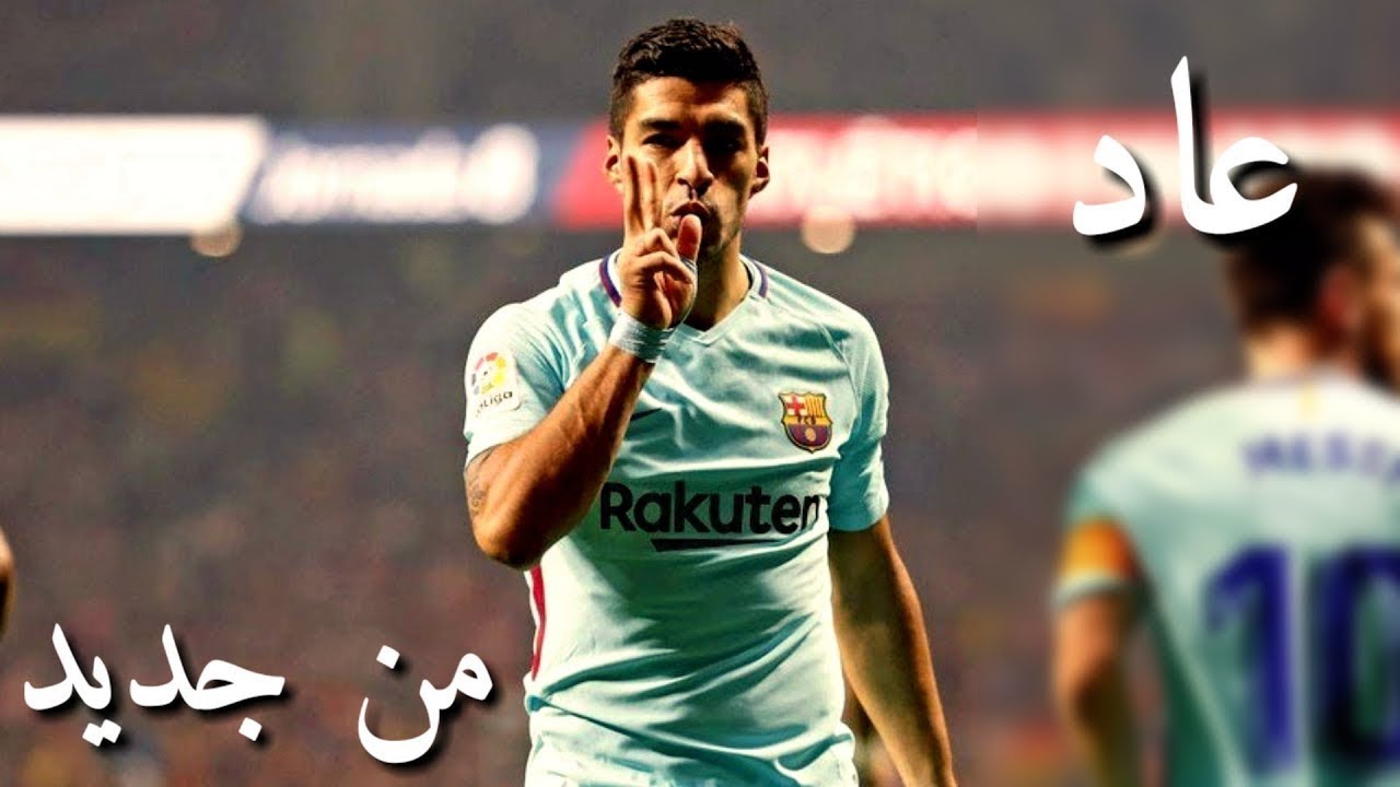 عودة و ما أفضلها من عودة يا لويزيتوو !! شاهد لويس سواريز ينتقم لكل المشككين في قدراته ..؟