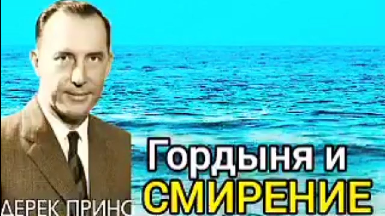 Дерек Принс - Гордыня и смирение - 1часть