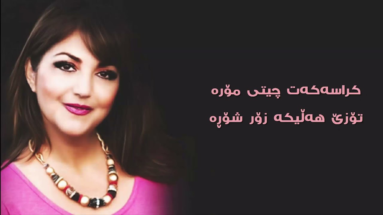 Shakila - Kras Kudari Awrishm --- شه&zwnj;كیلا كراس كوده&zwnj;ری ئاوریشم