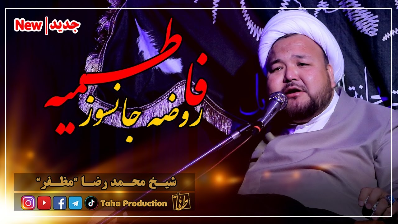 روضه خوانی جانسوز || ایام فاطمیه  || شیخ محمد رضا مظفر