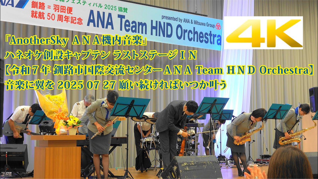AnotherSky ＡＮＡ機内音楽 ハネオケ創設キャプテン ラストステージＩＮ【令和７年 釧路市国際交流センター ＡＮＡ Team ＨＮＤ Orchestra】音楽に翼を 2025 07 27