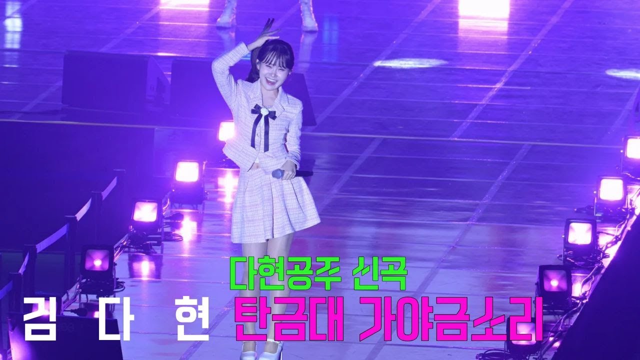 김다현 (キム・ダヒョン) 신곡 탄금대가야금소리 [4K고화질] #김다현 #김다현노래모음 #김다현탄금대가야금소리 #김다현칭찬고래 #김다현트로트메들리 #김다현이젠알겠더이다 #김다현직캠