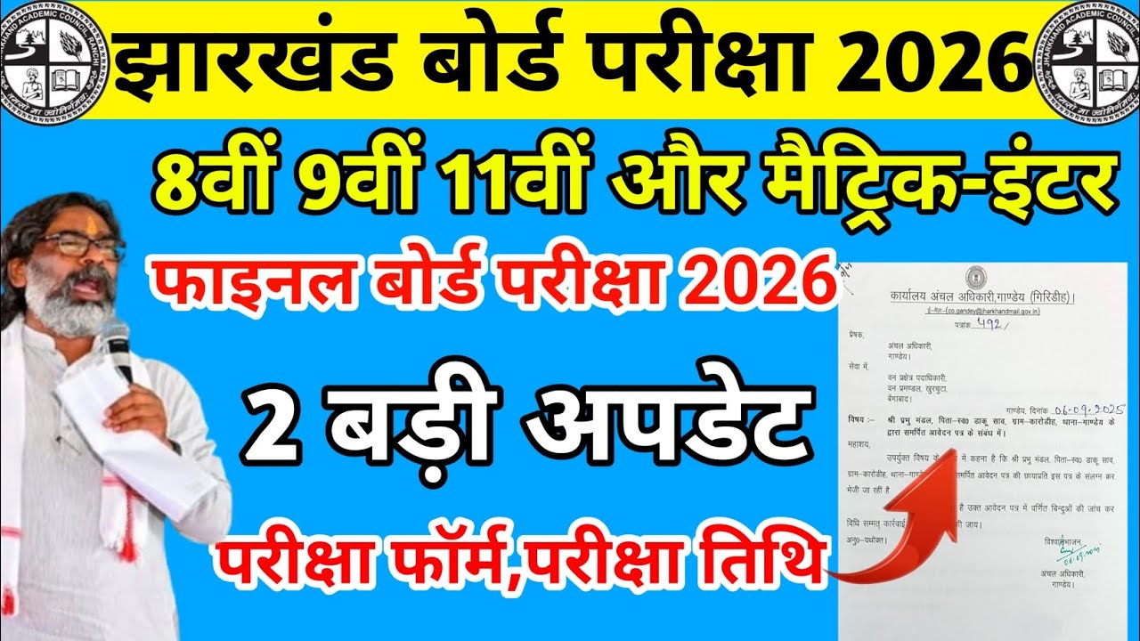 जैक बोर्ड 2026 : 2 बड़ी अपडेट | Jac Board Exam 2026 | Jac Board Exam Pattern 2026