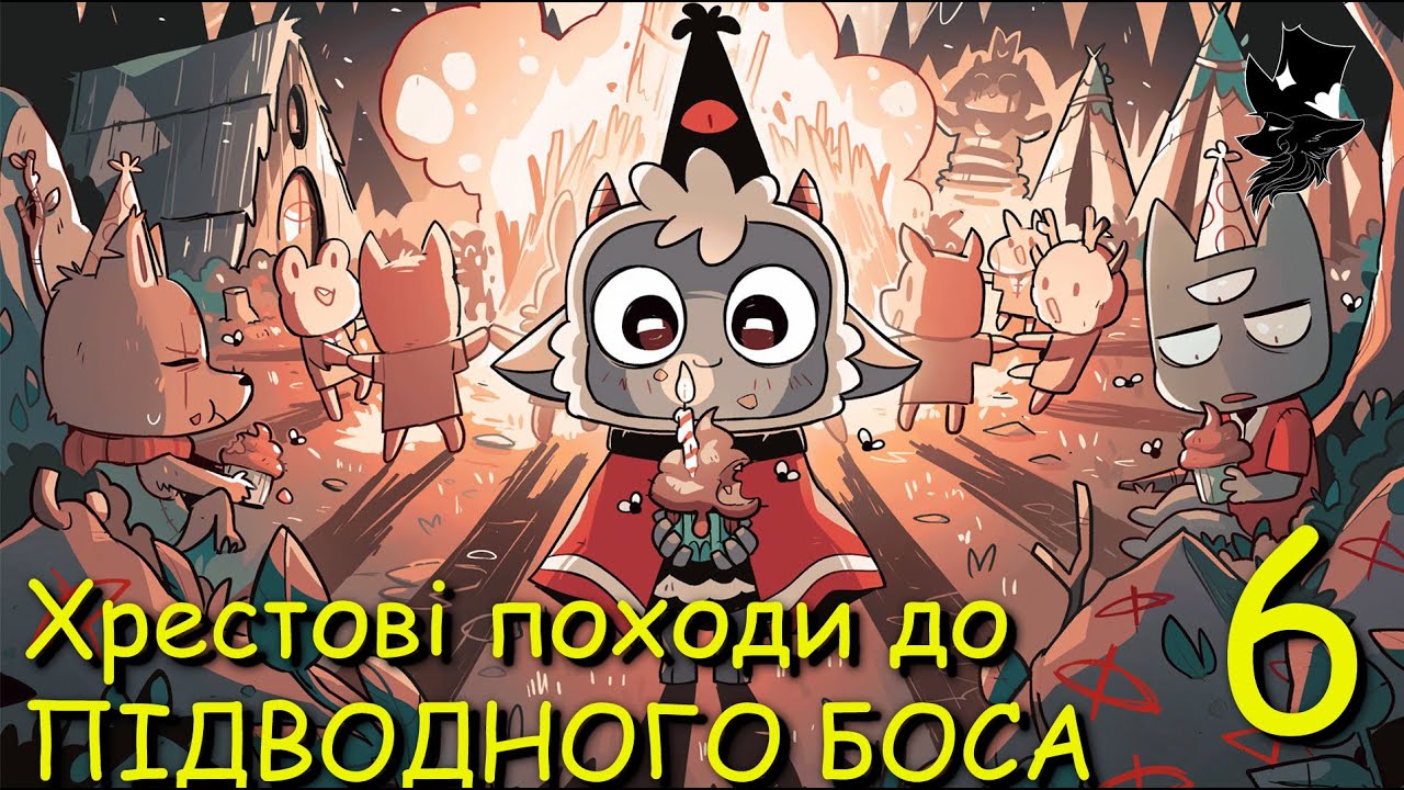 Cult of the Lamb Хроніки  Культу — Підводні хрестові походи (HARD) 6