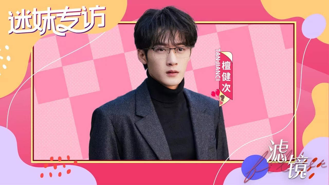 「迷妹专访 X 檀健次」檀健次回应超绝破碎感秘籍【滤镜 Filter】
