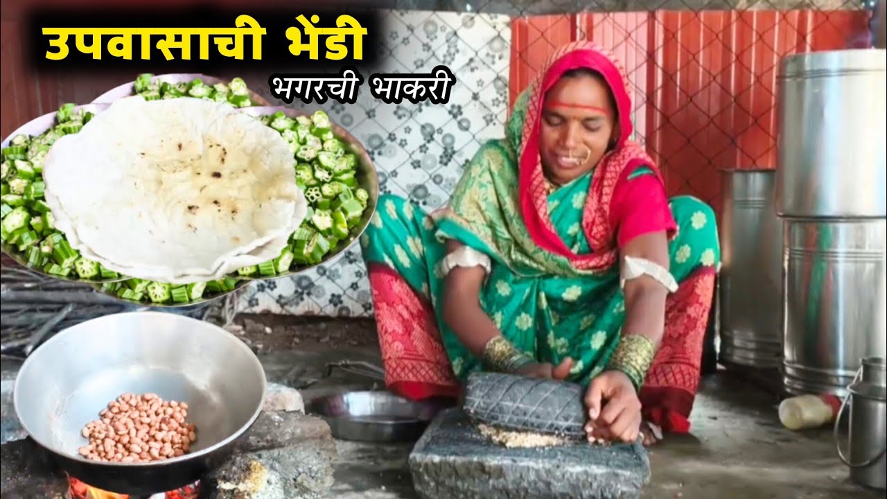 उपवासाची भेंडीची भाजी व मऊ अशी भगरीची भाकरी | Upavasachi Bhendi Recipe | Bhagar Bhakari Recipe