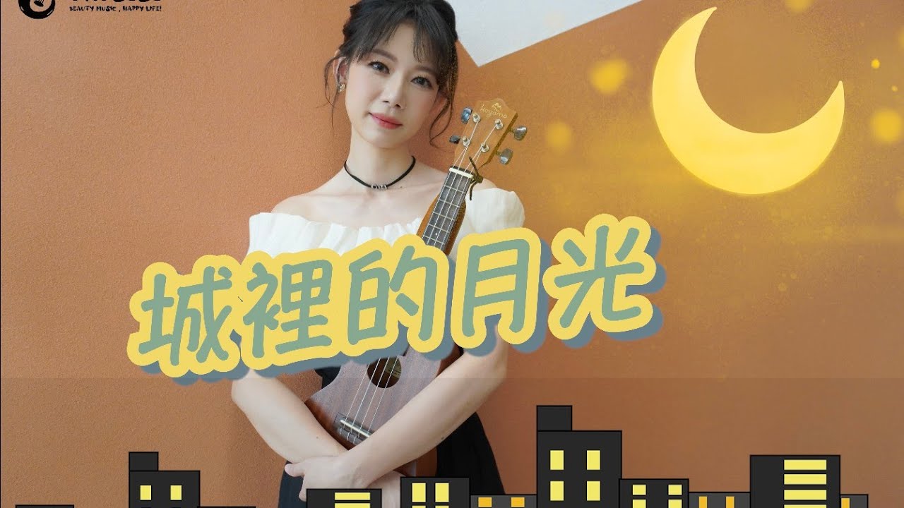 「嗚酷咧咧」城裡的月光 烏克麗麗彈唱教學