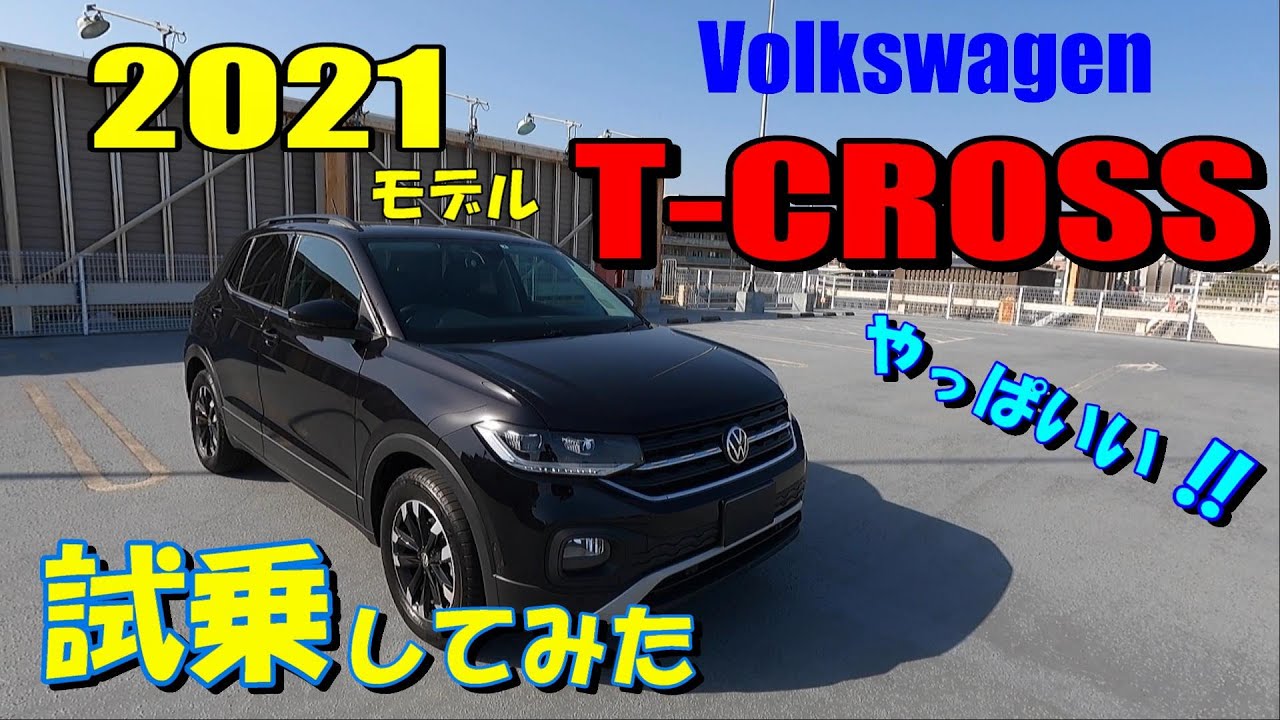 【Volkswagen T-Cross】2021モデル フォルクスワーゲン TさいSUV T-CROSS 小さいけど力持ち⁉使い勝手の良いVW最小のSUV 2021年モデルを試乗してみました