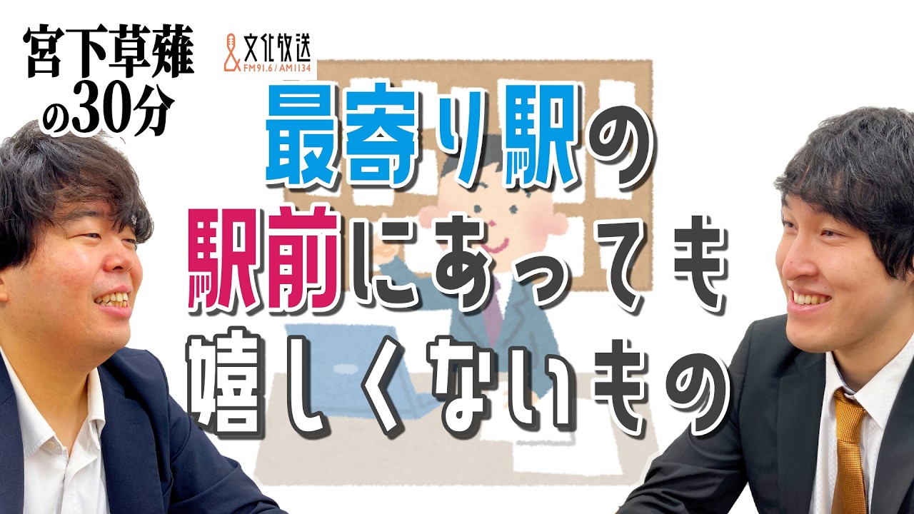 最寄り駅の駅前にあっても嬉しくないものの話「宮下草薙の30分」ラジオ切り抜き【公式】