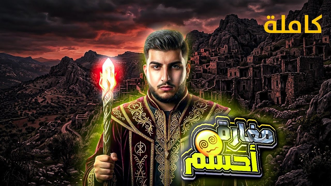 قصة مغارة أحسم كاملة وقرى جبل الزاوية قصة مشوقة وحماسية قصة احمد وخالد ومحمود 🐺🔥 كاملة