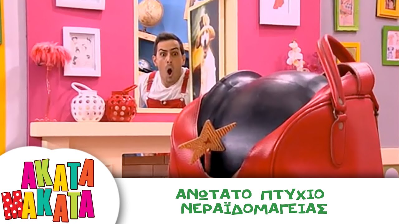 ΑΚΑΤΑ ΜΑΚΑΤΑ με τα Ζουζούνια #104 - Ανώτατο Πτυχίο Νεραϊδομαγείας
