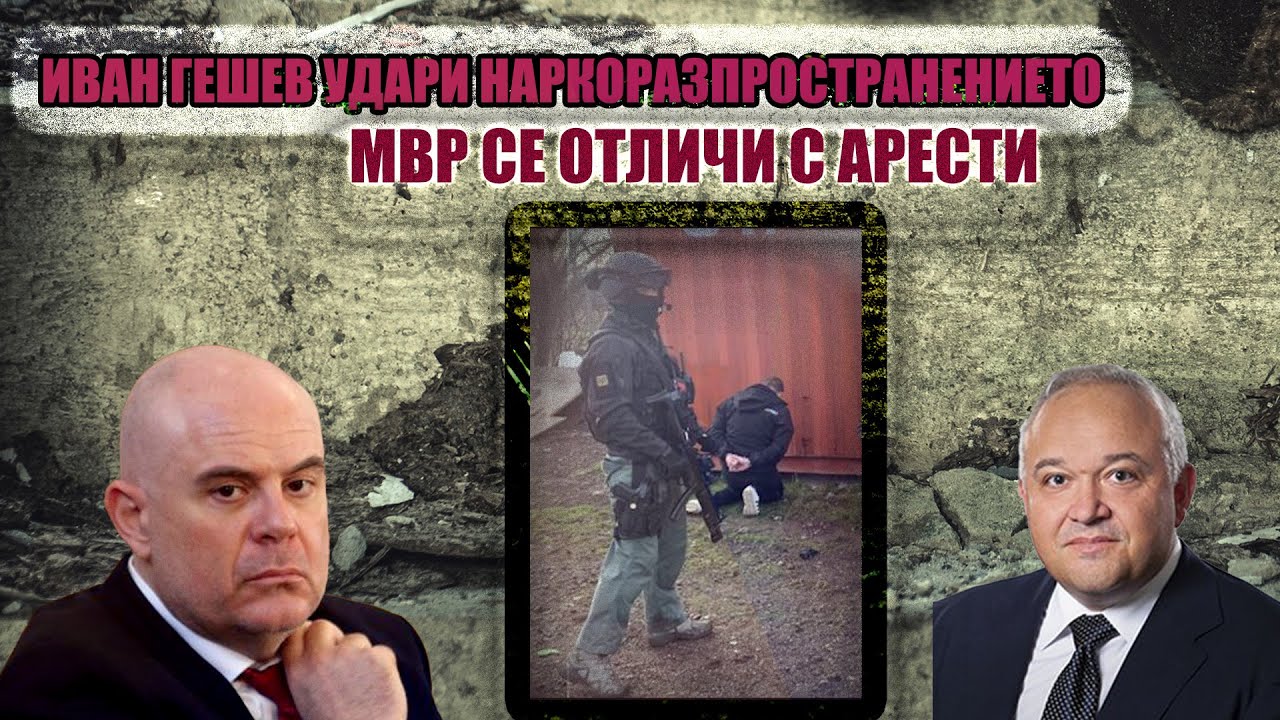 Когато ИВАН Гешев и МВР покажат как се прави - има десетки Арестувани в АКЦИЯ за НАРКОТИЦИ