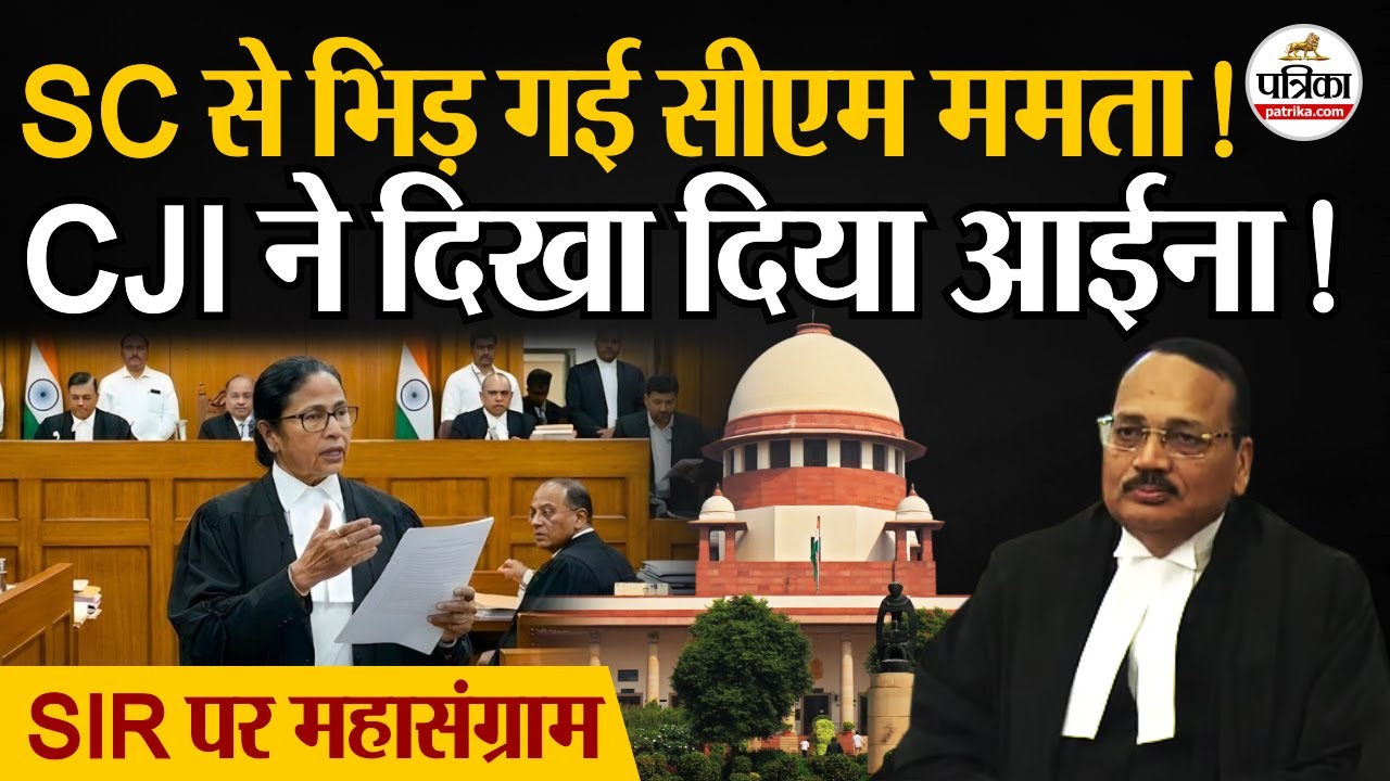 Mamata Banerjee in Supreme Court: जब सुप्रीम कोर्ट से भिड़ गई ममता | SIR | Election Commission