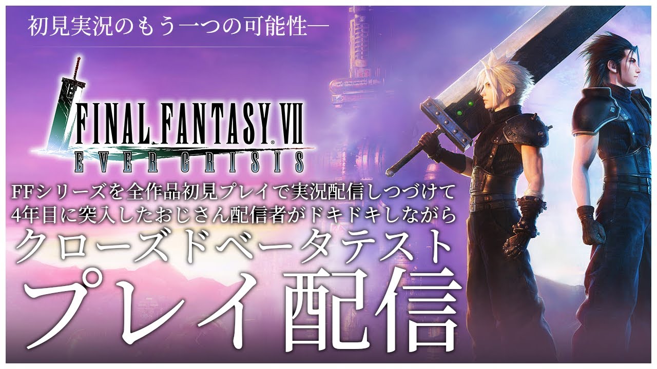 【2回目】FF7EC　FF7エバークライシスCBT　初見実況配信　FFシリーズ全部初見実況配信番外編