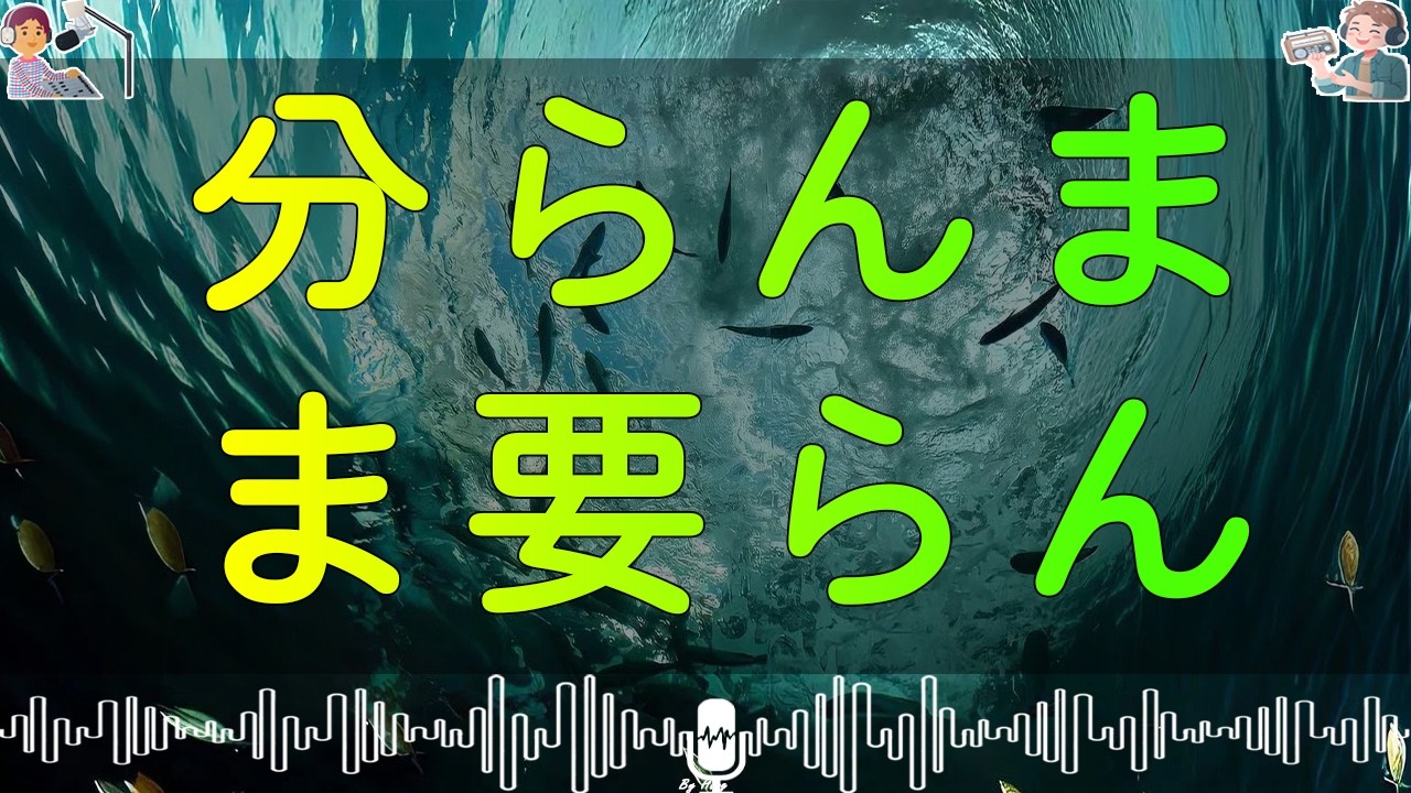 テレフォン人生相談 聞き違うわ主旨が分らんまま要らん話はするわ年には勝てない中川潤75