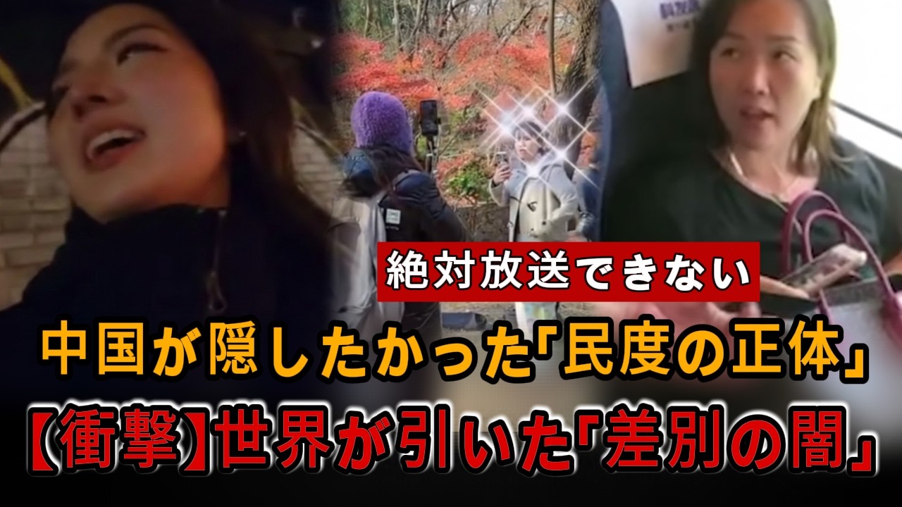 【衝撃】中国で炎上した差別事件  🔥 逆ギレする迷惑客たち… 彼らが直面した社会の「厳しい制裁」#自業自得
