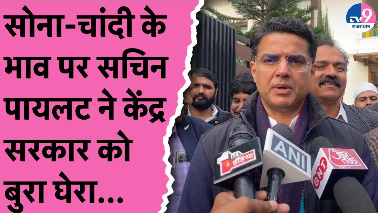 Union Budget 2024: सोना-चांदी के भाव पर Sachin Pilot ने सरकार को घेरा | Gold | Silver | Sensex