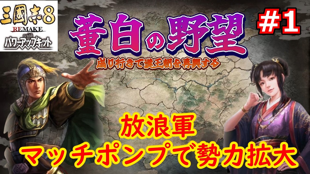 [ゆっくり実況]三国志ⅧリメイクPK 董白の野望 第1話「マッチポンプ」