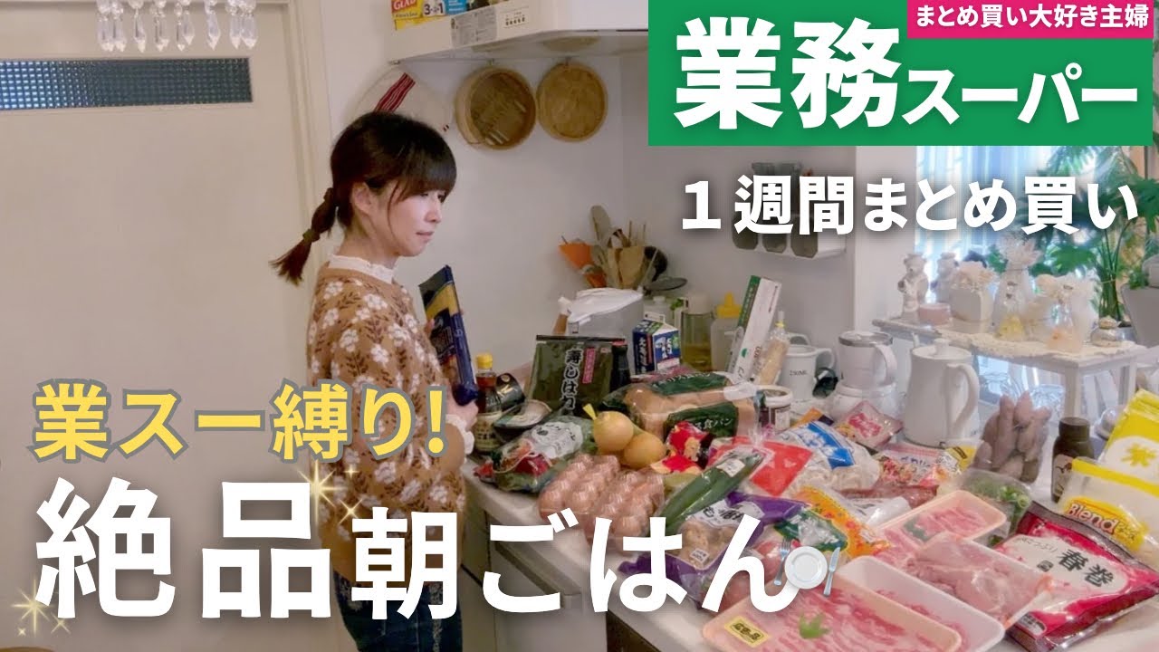 【業務スーパーまとめ買い🛒】5日間の神朝ごはん👼｜業スー食材で作るレシピ｜40代主婦のライフハック
