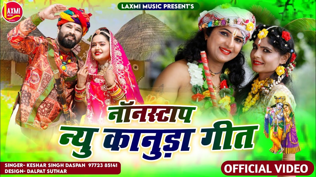 न्यू कानुड़ा 2023- 7कोनुड़ा मसप (नॉन स्टॉप)-Keshar Singh Daspan||  7 KANUDA GEET NONSTOP||Full HD