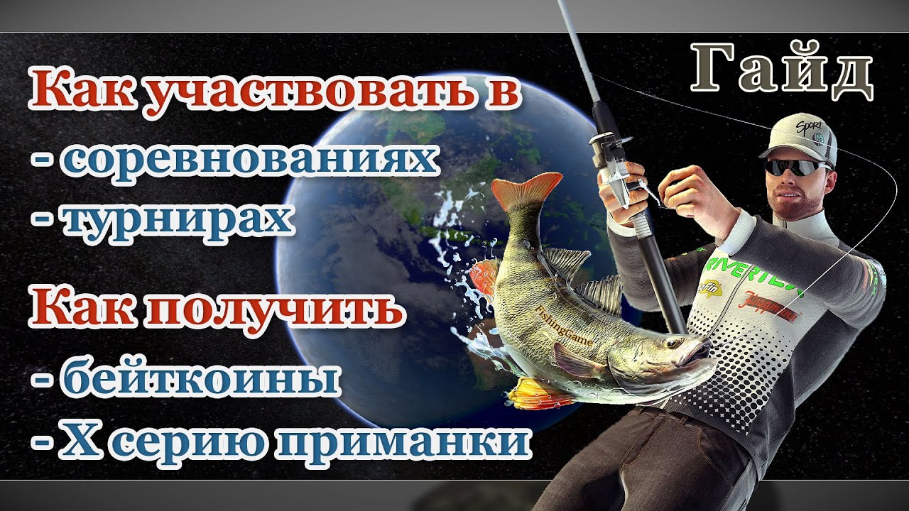 Fishing Planet - Как участвовать в соревнованиях и турнирах? Как получить бейткоины и Х серию?